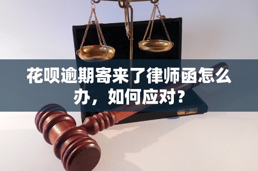 花呗逾期寄来了律师函怎么办，如何应对？