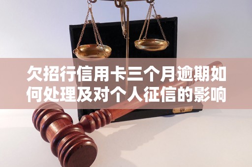 欠招行信用卡三个月逾期如何处理及对个人征信的影响