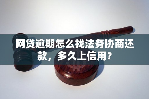 网贷逾期怎么找法务协商还款，多久上信用？