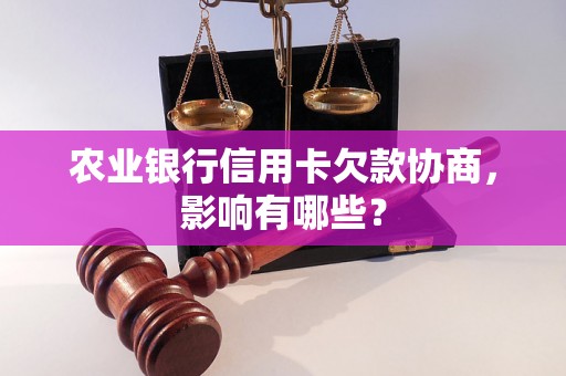 农业银行信用卡欠款协商，影响有哪些？