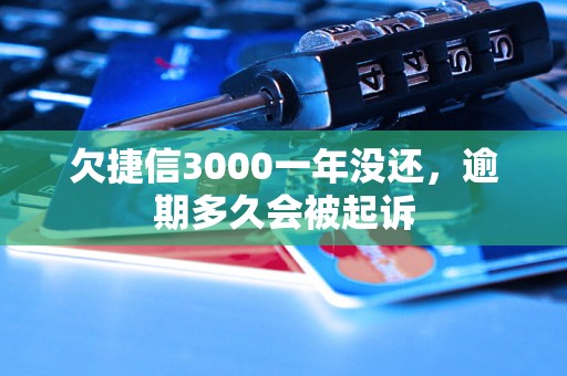 欠捷信3000一年没还，逾期多久会被起诉