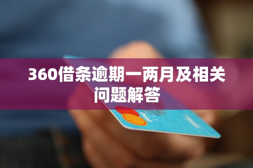 360借条逾期一两月及相关问题解答