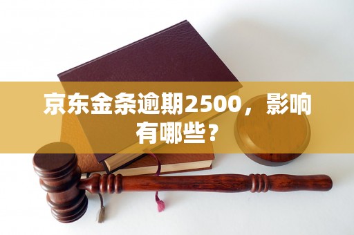 京东金条逾期2500，影响有哪些？