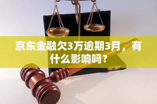 京东金融欠3万逾期3月，有什么影响吗？