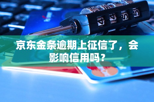 京东金条逾期上征信了，会影响信用吗？