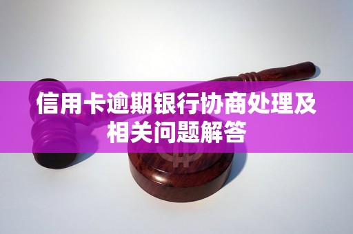 信用卡逾期银行协商处理及相关问题解答