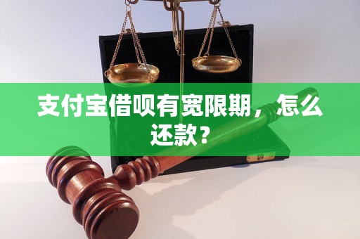 支付宝借呗有宽限期，怎么还款？