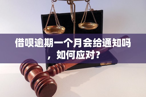 借呗逾期一个月会给通知吗，如何应对？