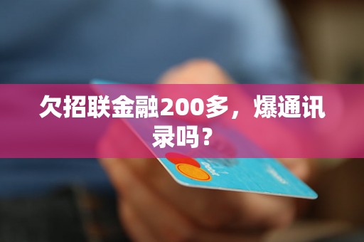 欠招联金融200多，爆通讯录吗？