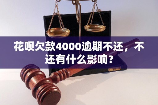 花呗欠款4000逾期不还，不还有什么影响？