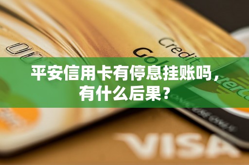 平安信用卡有停息挂账吗，有什么后果？