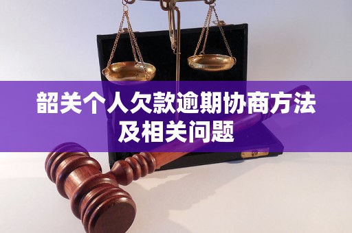 韶关个人欠款逾期协商方法及相关问题