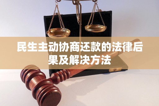 民生主动协商还款的法律后果及解决方法