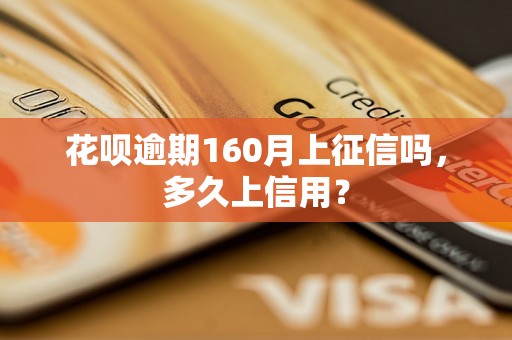 花呗逾期160月上征信吗，多久上信用？