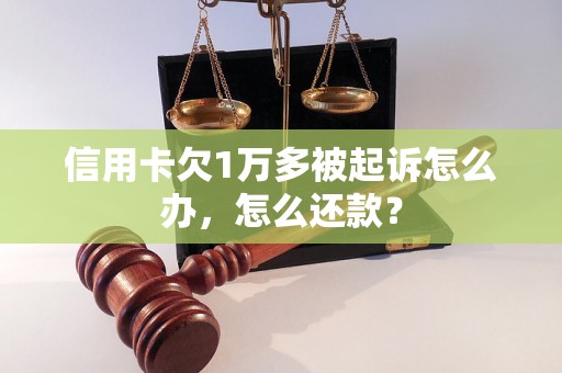 信用卡欠1万多被起诉怎么办，怎么还款？