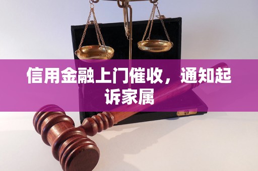 信用金融上门催收，通知起诉家属