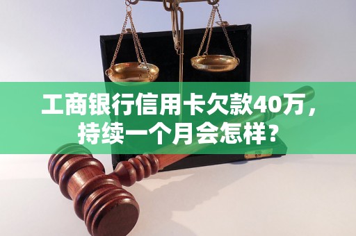 工商银行信用卡欠款40万，持续一个月会怎样？