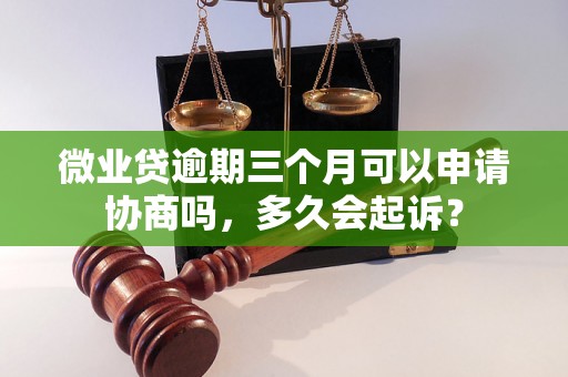 微业贷逾期三个月可以申请协商吗，多久会起诉？