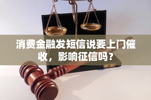 消费金融发短信说要上门催收，影响征信吗？