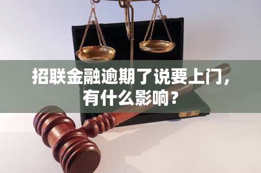 招联金融逾期了说要上门，有什么影响？