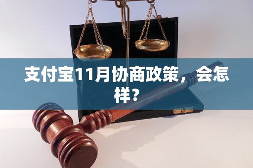 支付宝11月协商政策，会怎样？