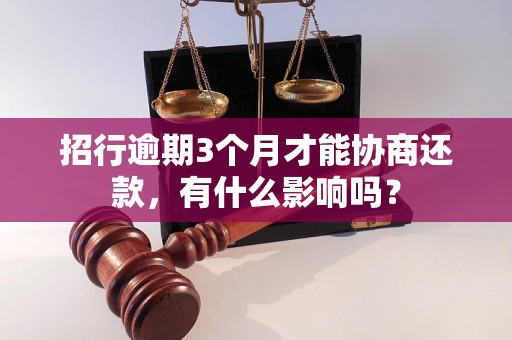 招行逾期3个月才能协商还款，有什么影响吗？