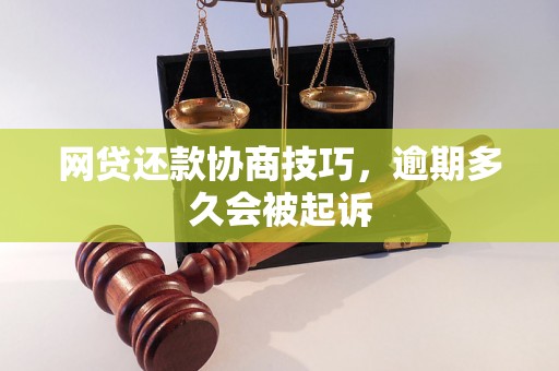 网贷还款协商技巧，逾期多久会被起诉