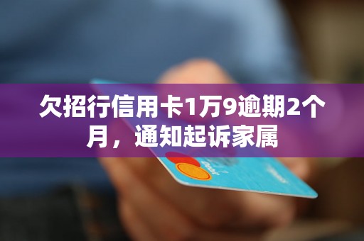 欠招行信用卡1万9逾期2个月，通知起诉家属