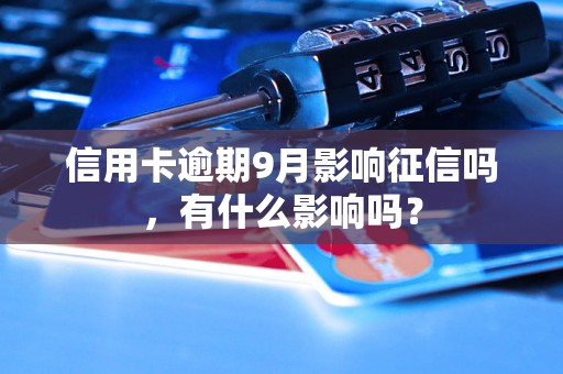 信用卡逾期9月影响征信吗，有什么影响吗？