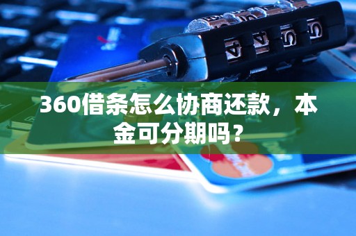 360借条怎么协商还款，本金可分期吗？