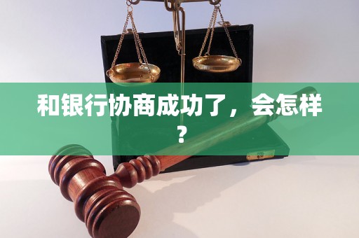 和银行协商成功了，会怎样？