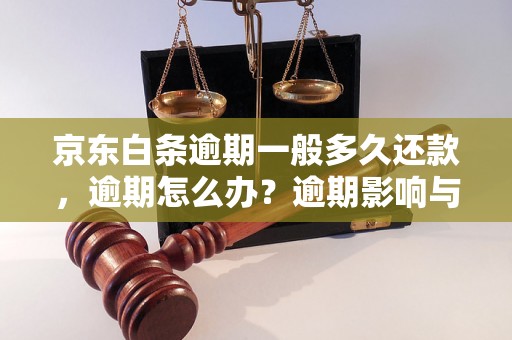 京东白条逾期一般多久还款，逾期怎么办？逾期影响与利息了解！