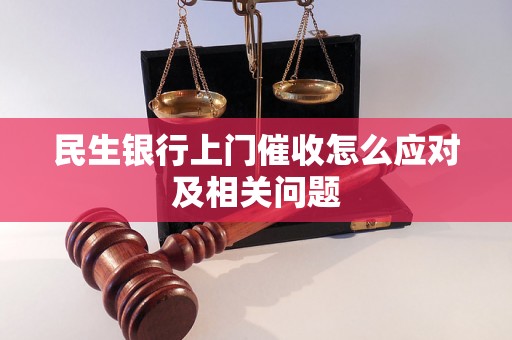 民生银行上门催收怎么应对及相关问题