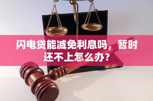 闪电贷能减免利息吗，暂时还不上怎么办？