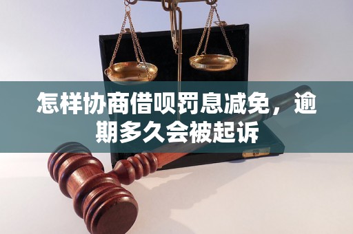 怎样协商借呗罚息减免，逾期多久会被起诉