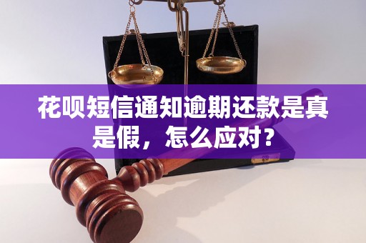 花呗短信通知逾期还款是真是假，怎么应对？