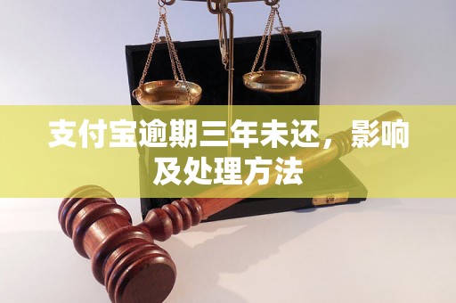 支付宝逾期三年未还，影响及处理方法