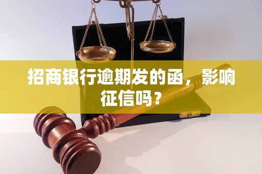 招商银行逾期发的函，影响征信吗？