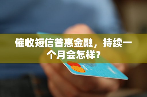 催收短信普惠金融，持续一个月会怎样？