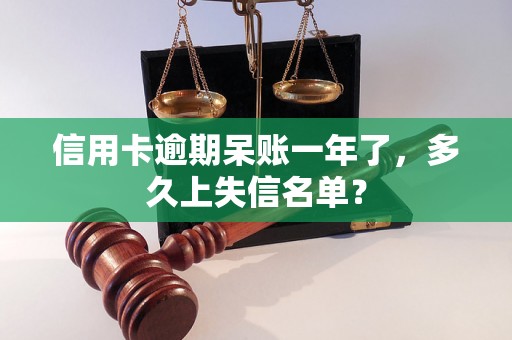 信用卡逾期呆账一年了，多久上失信名单？