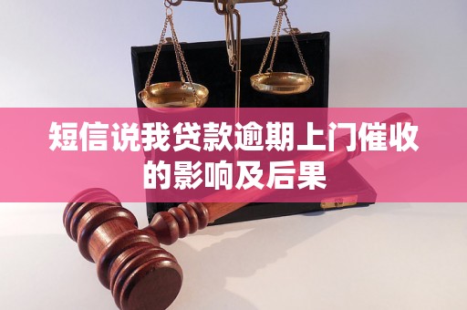 短信说我贷款逾期上门催收的影响及后果