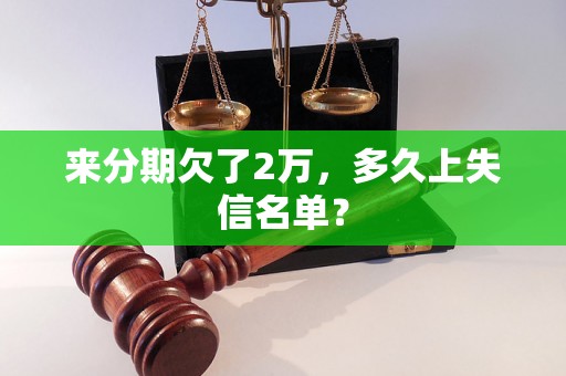 来分期欠了2万，多久上失信名单？