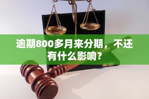 逾期800多月来分期，不还有什么影响？