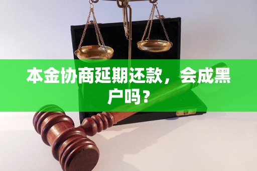 本金协商延期还款，会成黑户吗？