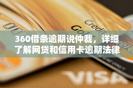 360借条逾期说仲裁，详细了解网贷和信用卡逾期法律后果