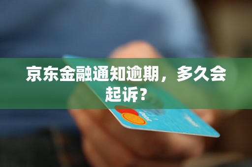 京东金融通知逾期，多久会起诉？