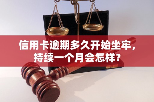 信用卡逾期多久开始坐牢，持续一个月会怎样？