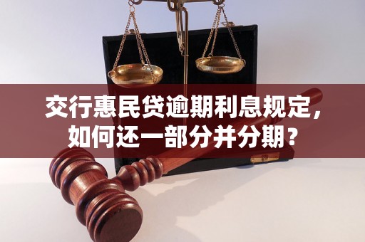 交行惠民贷逾期利息规定，如何还一部分并分期？