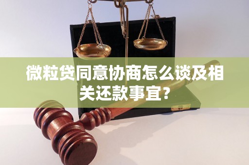 微粒贷同意协商怎么谈及相关还款事宜？