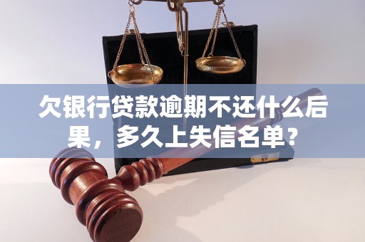 欠银行贷款逾期不还什么后果，多久上失信名单？